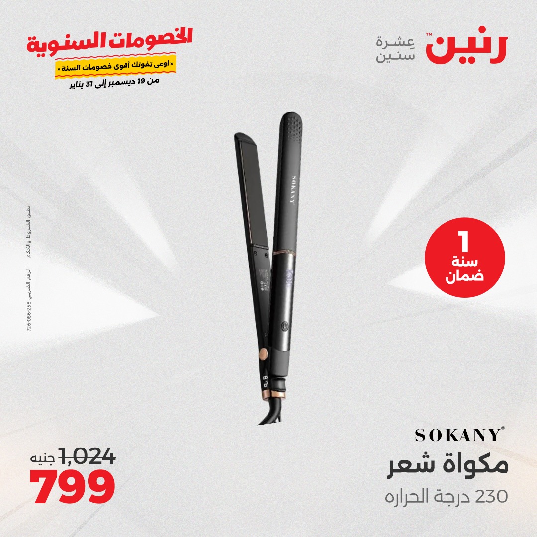 raneen offers from 18dec to 22dec 2024 عروض رنين من 18 ديسمبر حتى 22 ديسمبر 2024 صفحة رقم 22